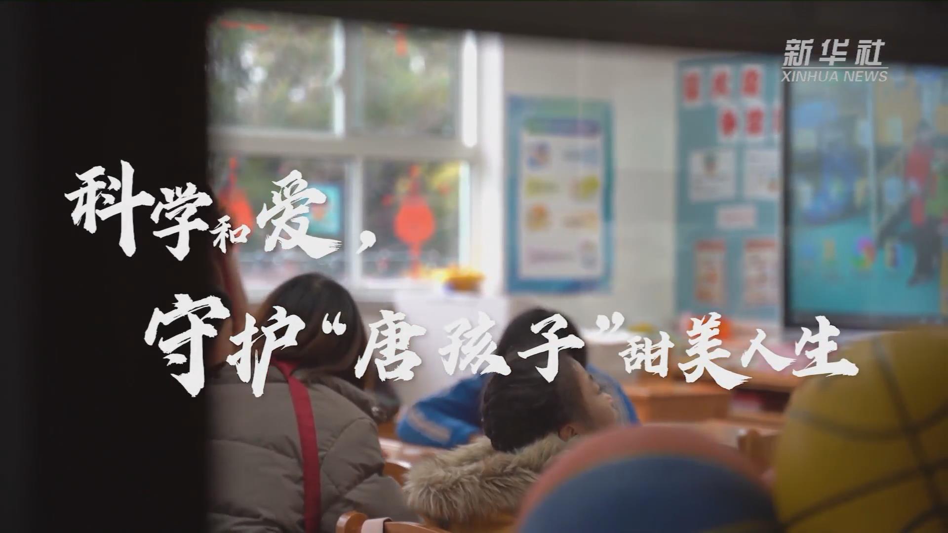 新華全媒+丨科學和愛，守護&ldquo;唐孩子&rdquo;甜美人生