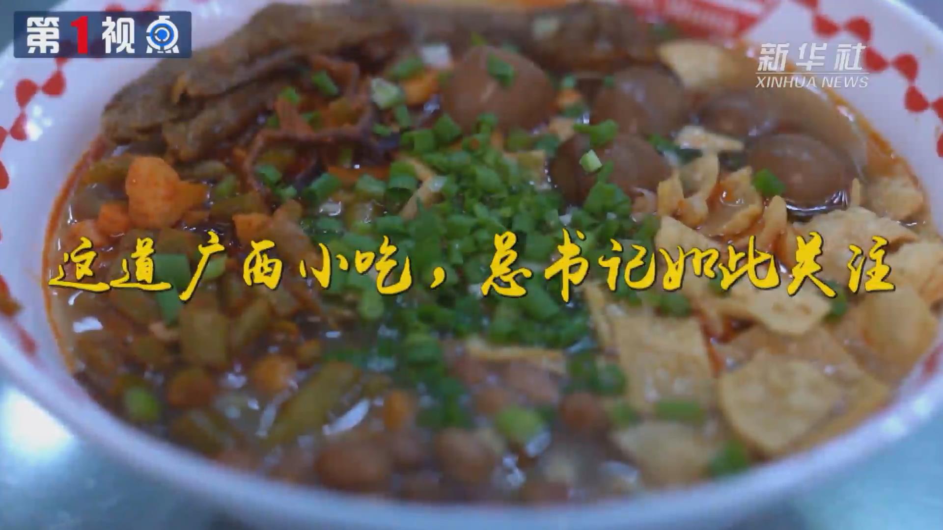 第1視點(diǎn)丨這道廣西小吃，總書(shū)記如此關(guān)注