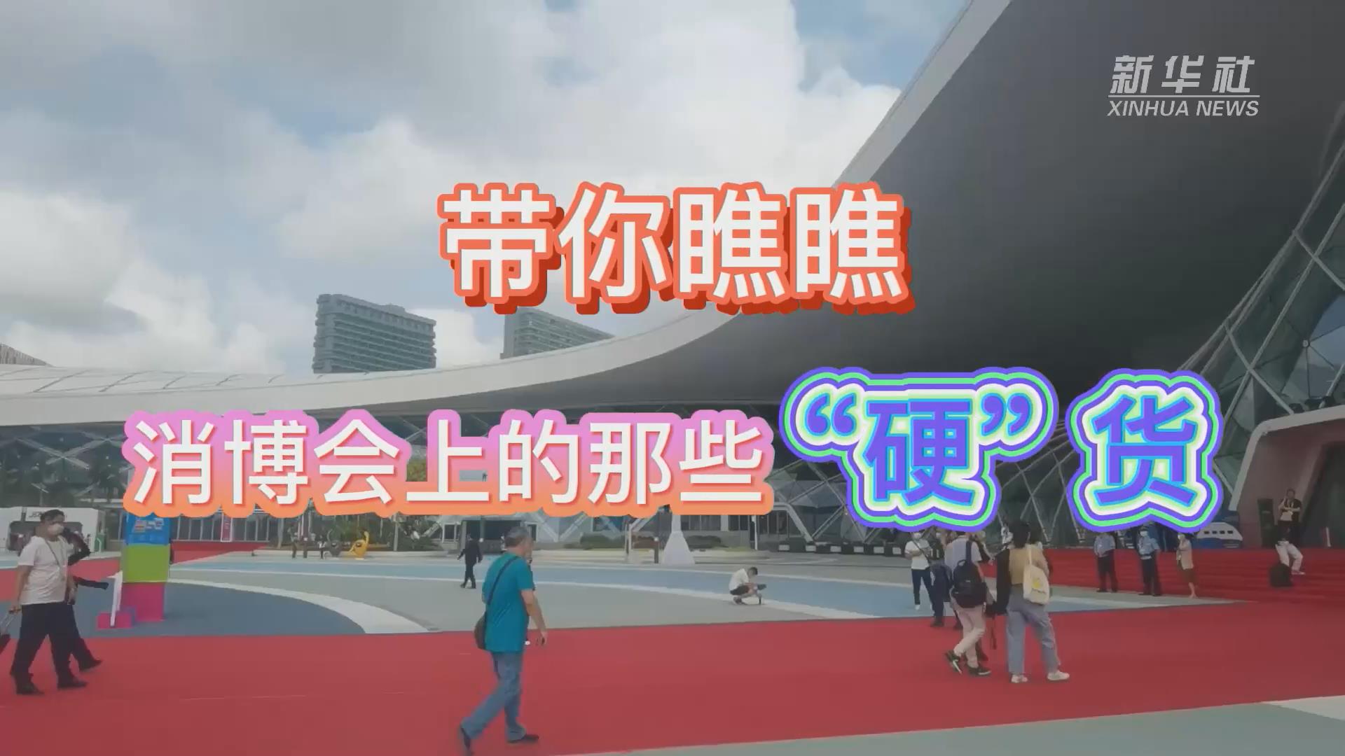 新華全媒+丨Vlog：帶你瞧瞧消博會上的那些&ldquo;硬&rdquo;貨！