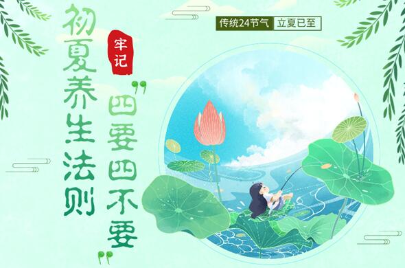 初夏養生法則 牢記&ldquo;四要四不要&rdquo;