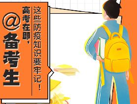 @備考生 高考在即，這些防疫知識要牢記！