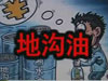 [一線] 地溝油，是堵？還是疏？