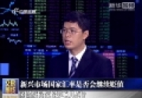 新興市場國家匯率是否會繼續貶值 對全球帶來影響幾何