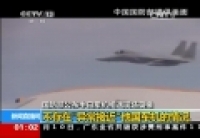 國防部回應&ldquo;異常接近&rdquo; 日惡人先告狀