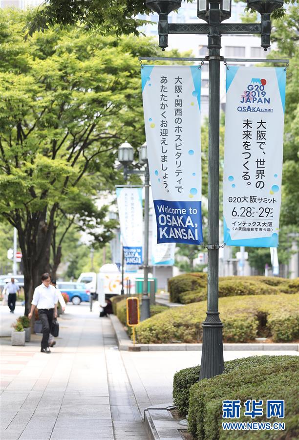 （國際&middot;圖文互動）（7）大阪準備就緒 靜待二十國集團領導人峰會召開