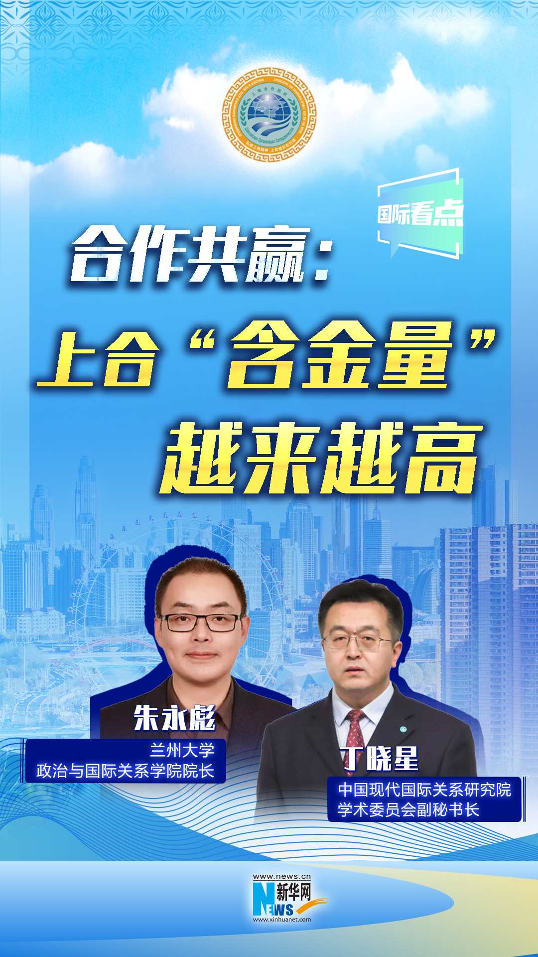 新華網國際看點丨合作共贏：上合“含金量”越來越高