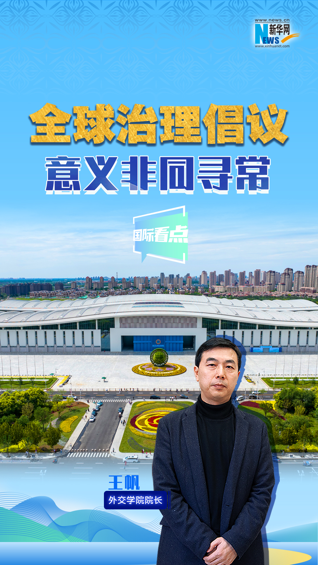 新華網國際看點丨全球治理倡議意義非同尋常