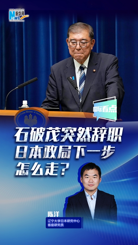 新華網國際看點丨石破茂突然辭職，日本政局下一步怎么走？