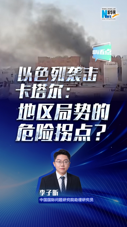 新華網國際看點丨以色列襲擊卡塔爾：地區(qū)局勢的危險拐點？