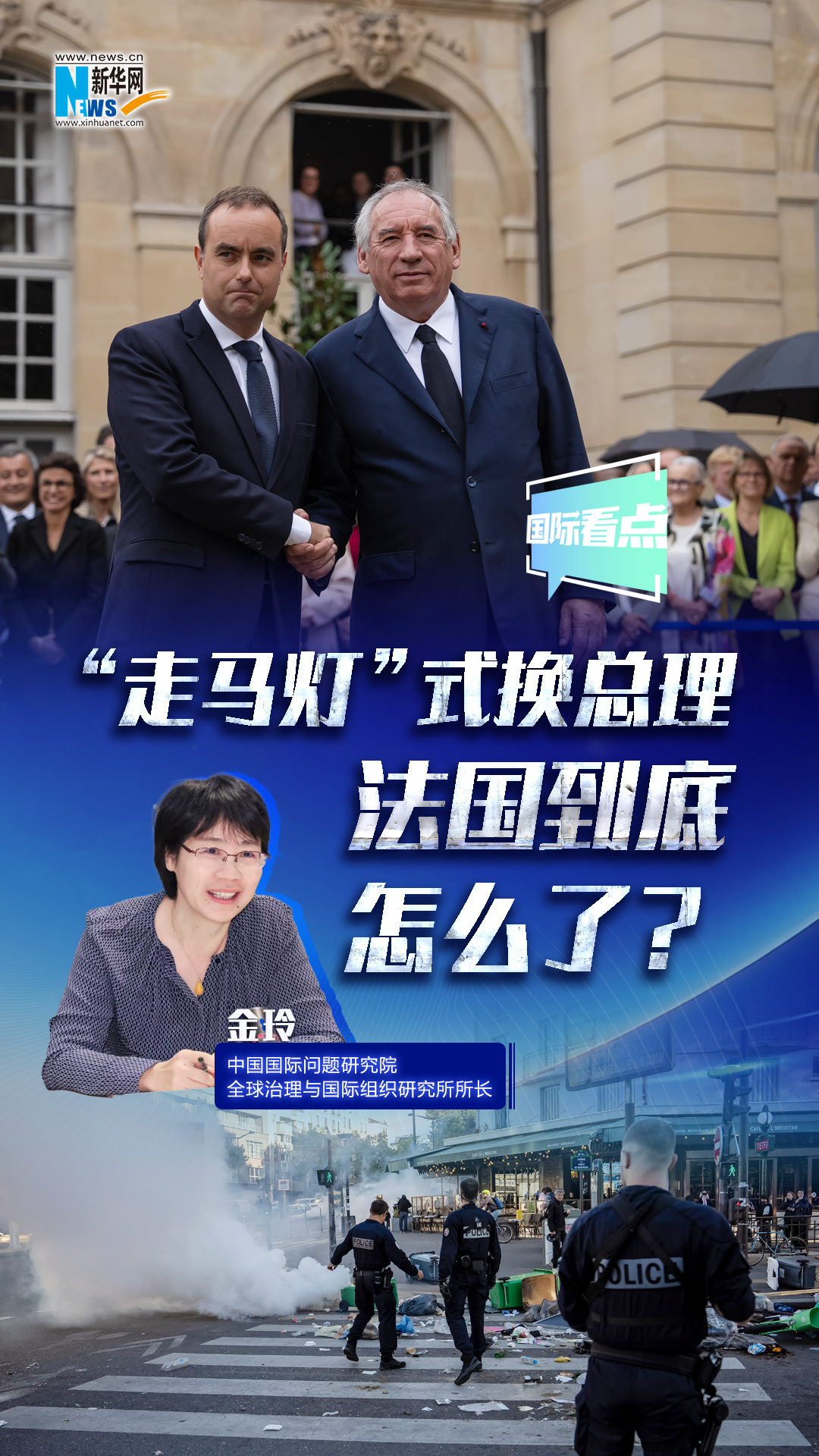 新華網國際看點｜“走馬燈”式換總理 法國到底怎么了？