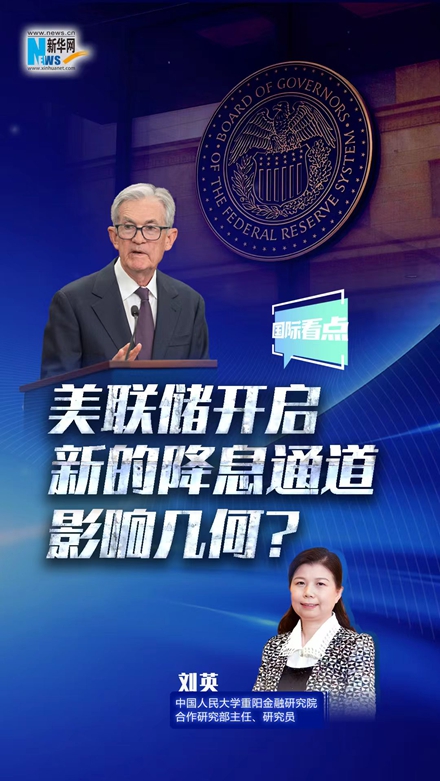 新華網國際看點｜美聯(lián)儲開啟新的降息通道，影響幾何？