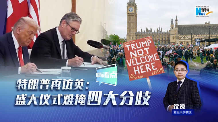 新華網(wǎng)國際看點｜特朗普再訪英：盛大儀式難掩四大分歧