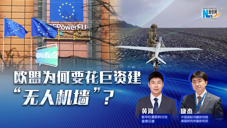 新華網(wǎng)國際看點丨歐盟為何要花巨資建“無人機墻”？