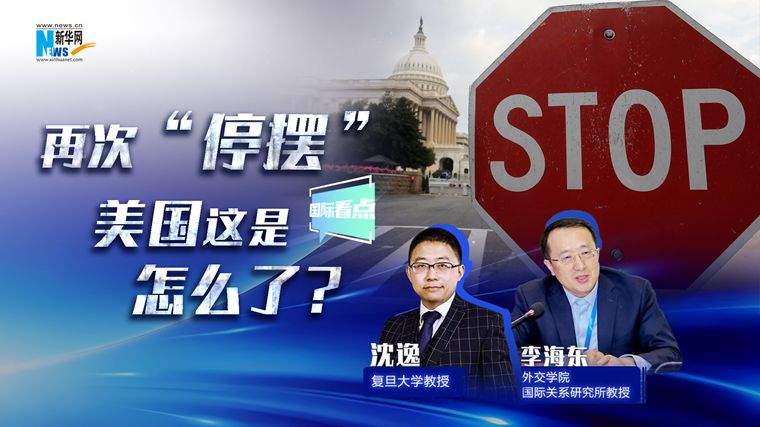 新華網(wǎng)國際看點｜再次“停擺”，美國這是怎么了？