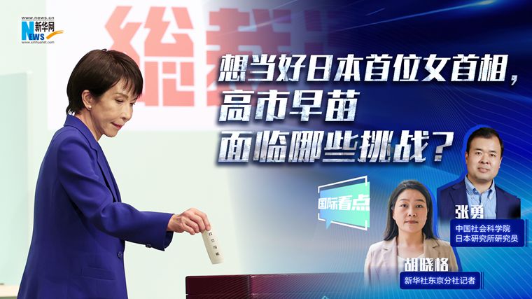 新華網(wǎng)國際看點｜想當(dāng)好日本首位女首相，高市早苗面臨哪些挑戰(zhàn)？