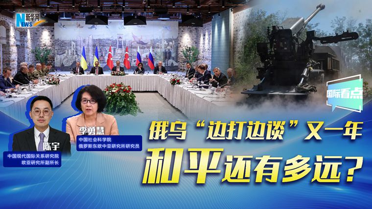 新華網國際看點｜俄烏“邊打邊談”又一年，和平還有多遠?