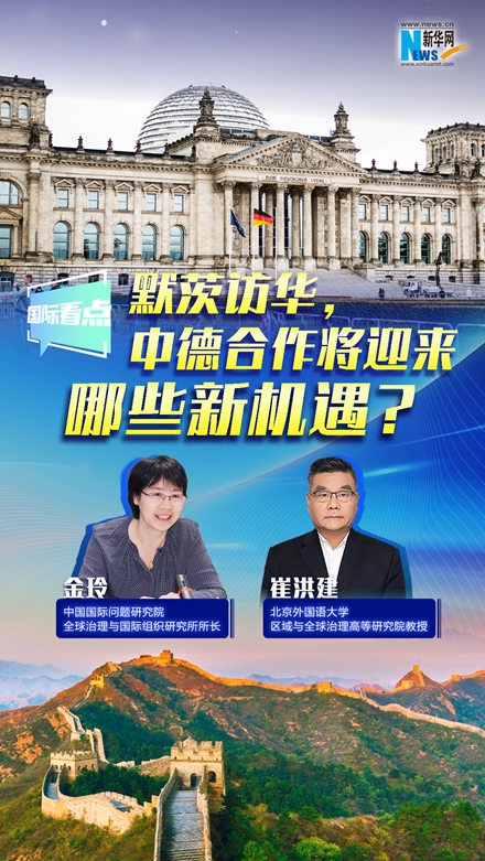 新華網國際看點｜默茨訪華，中德合作將迎來哪些新機遇？