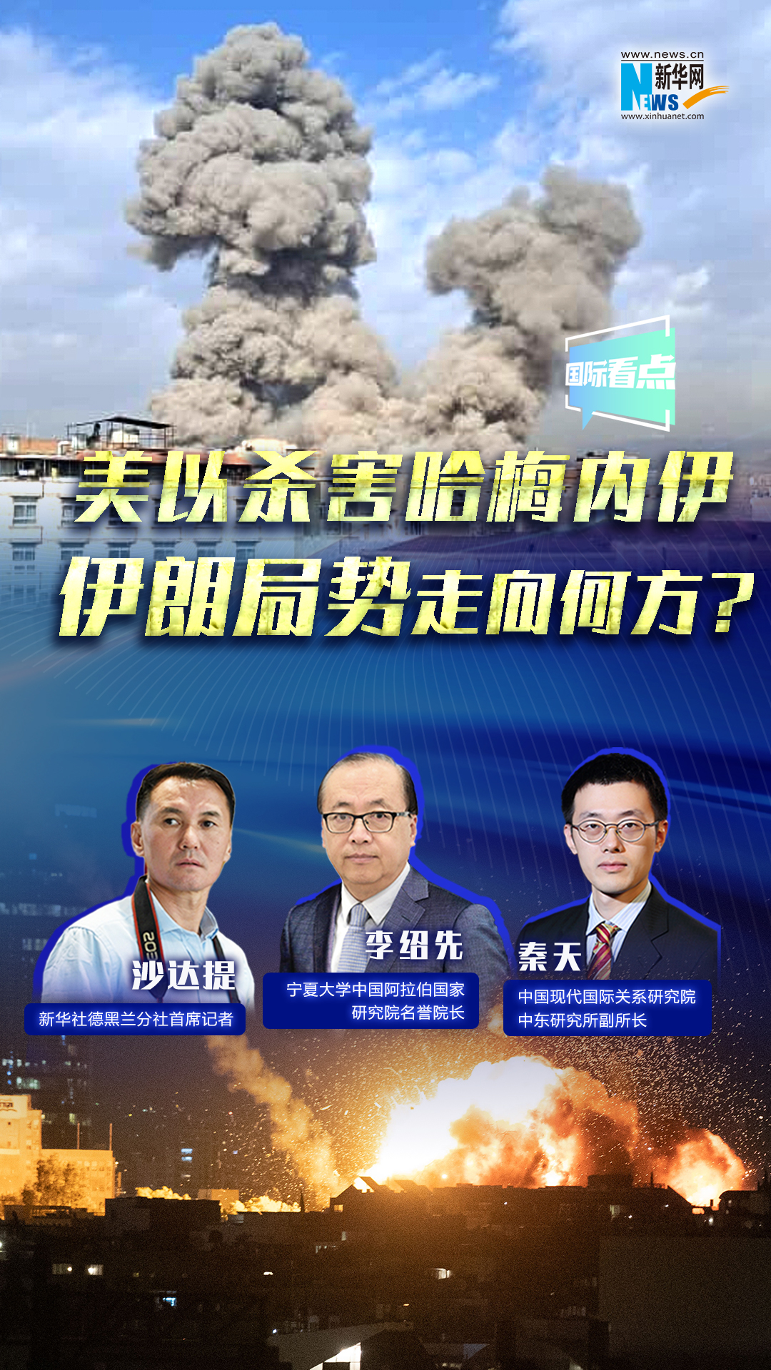 新華網國際看點｜美以殺害哈梅內伊，伊朗局勢走向何方？