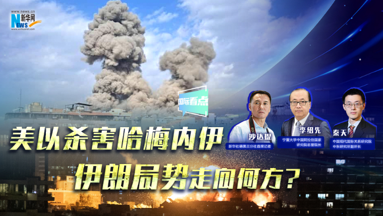 新華網國際看點｜美以殺害哈梅內伊，伊朗局勢走向何方？
