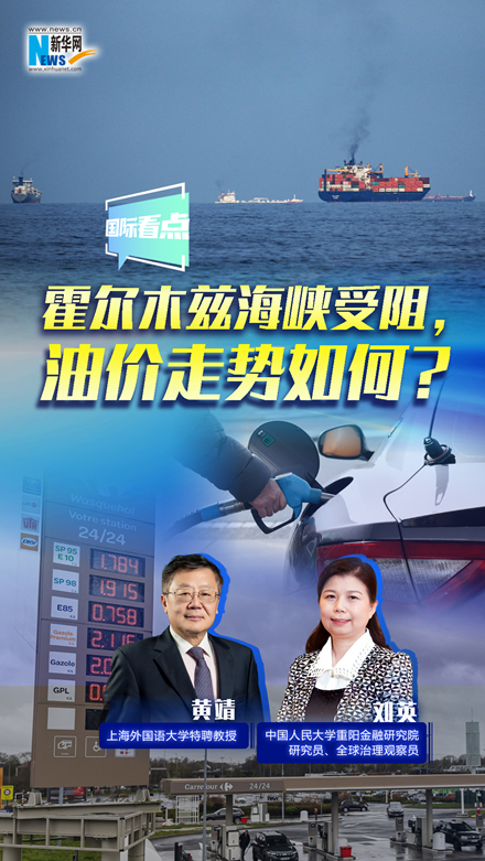 新華網國際看點｜霍爾木茲海峽受阻，油價走勢如何？