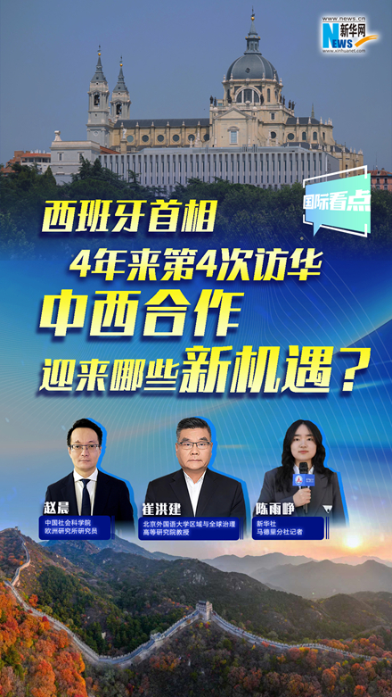 新華網國際看點｜西班牙首相4年來第4次訪華，中西合作迎來哪些新機遇？