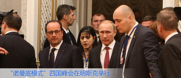 &ldquo;諾曼底模式&rdquo;四國峰會(huì)在明斯克舉行