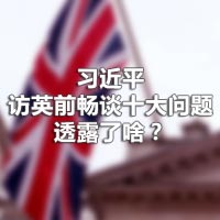 習近平訪英前暢談十大問題，透露了啥？