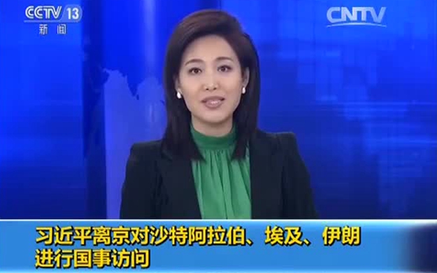 習(xí)近平離京對(duì)沙特阿拉伯、埃及、伊朗進(jìn)行國(guó)事訪問(wèn)