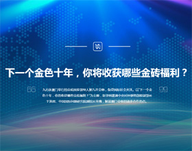 下一個金色十年，你將收獲哪些金磚福利？