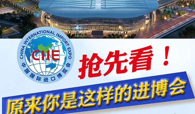 【圖解】搶先看，原來你是這樣的進博會