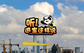 創意微視頻《聽！進寶這樣說》邀你開啟歡樂進博之旅