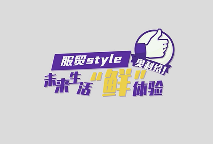 服貿style｜未來生活&ldquo;鮮&rdquo;體驗，奧利給！