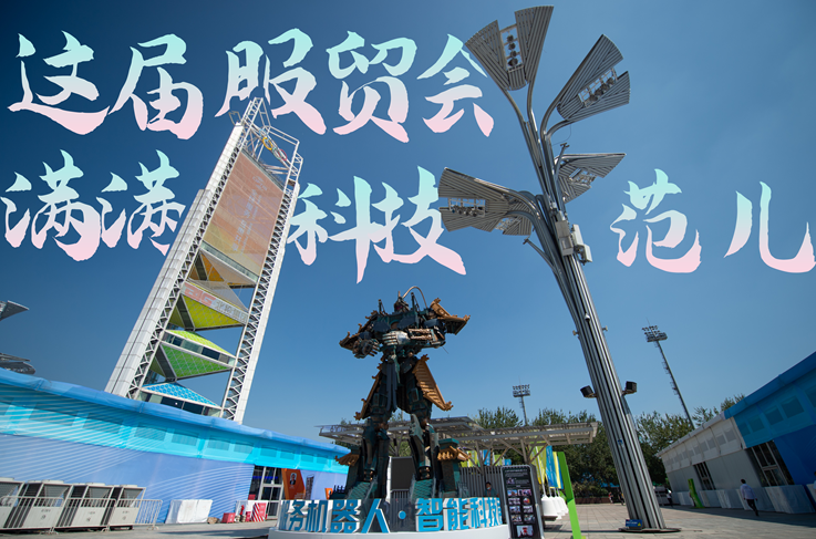 服貿style｜這屆服貿會，滿滿科技范兒！