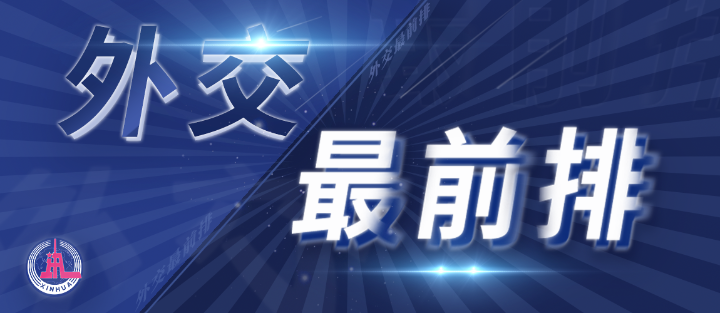 外交最前排｜三年多前，總書記從四個維度向世界政黨闡釋人類命運(yùn)共同體