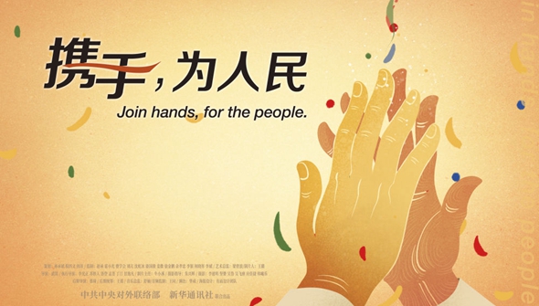 正式發(fā)布！《攜手，為人民》中國共產(chǎn)黨與世界政黨領(lǐng)導(dǎo)人峰會暖場片