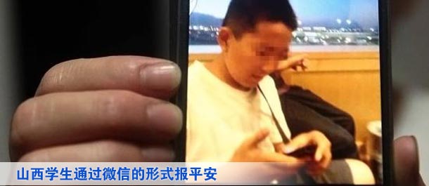 山西學(xué)生通過微信的形式向家人及親友、同學(xué)報(bào)平安