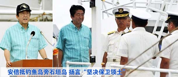 安倍抵釣魚島旁石垣島 揚(yáng)言&ldquo;堅(jiān)決保衛(wèi)領(lǐng)土&rdquo;