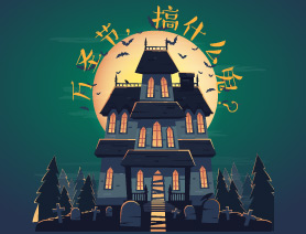 萬(wàn)圣節(jié),搞什么鬼?
