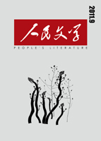 人民文學(xué)2011年09期